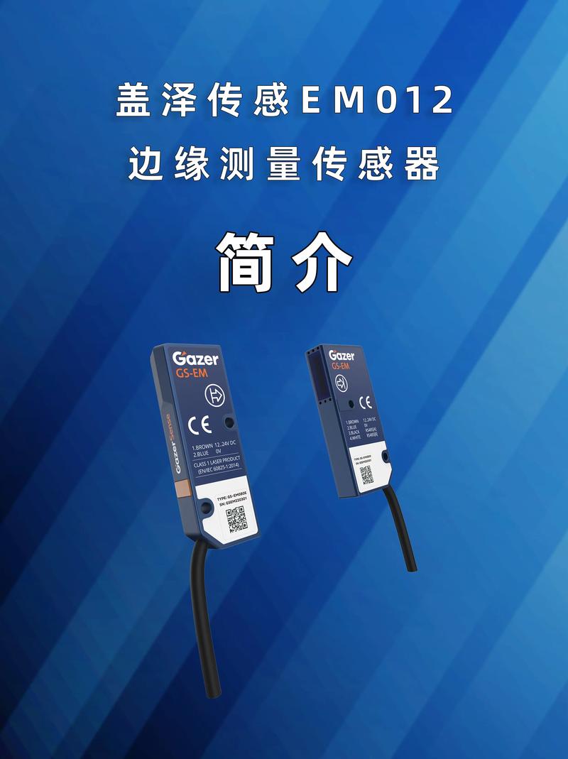 盖泽传感em012边缘测量传感器介绍.#激光对射传感器 #纠